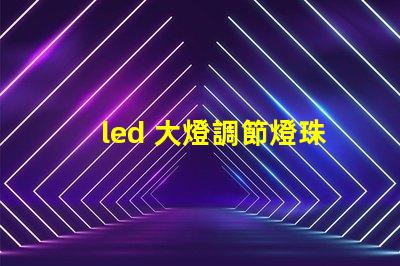 led 大燈調節燈珠